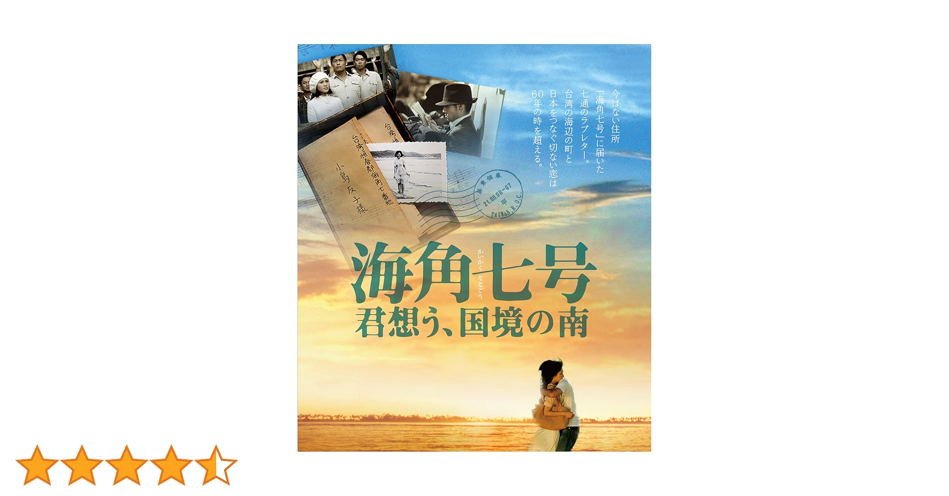 「海角七号/君想う,国境の南」オリジナル・サウンドトラック 台湾映画OST『海角七号/君想う、国境の南』サントラ(台湾盤